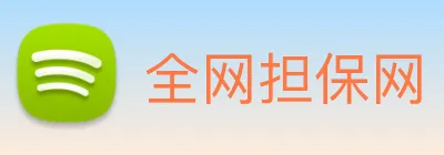 全网担保网 logo